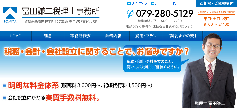 冨田謙二税理士事務所の税理士サービスのホームページ画像