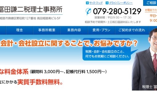 冨田謙二税理士事務所の税理士サービスのホームページ画像