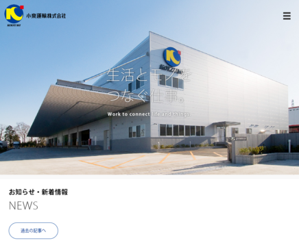 小泉運輸株式会社の小泉運輸株式会社サービス