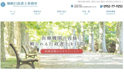 楢﨑行政書士事務所の行政書士サービスのホームページ画像
