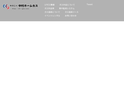 有限会社中村ホームガスの有限会社中村ホームガスサービス