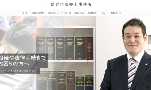 筒井司法書士事務所の司法書士サービスのホームページ画像
