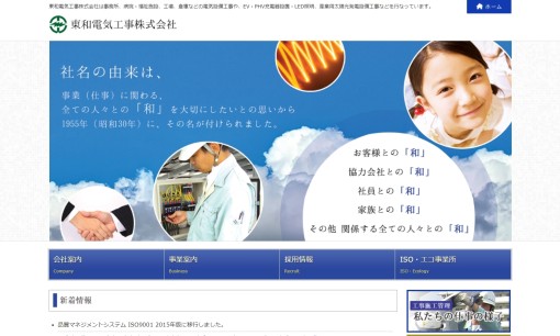東和電気工事株式会社の電気工事サービスのホームページ画像