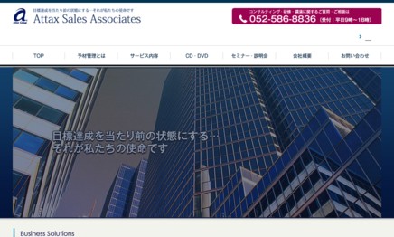 株式会社アタックス・セールス・アソシエイツの社員研修サービスのホームページ画像