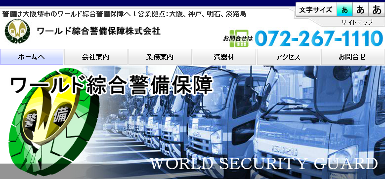 ワールド綜合警備保障株式会社のオフィス警備サービスのホームページ画像