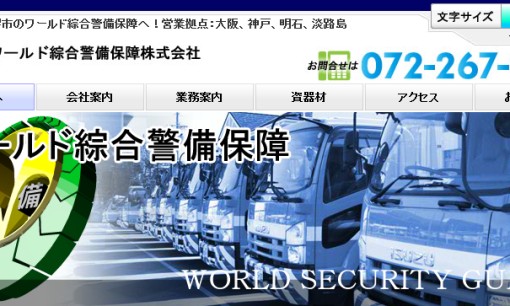 ワールド綜合警備保障株式会社のオフィス警備サービスのホームページ画像