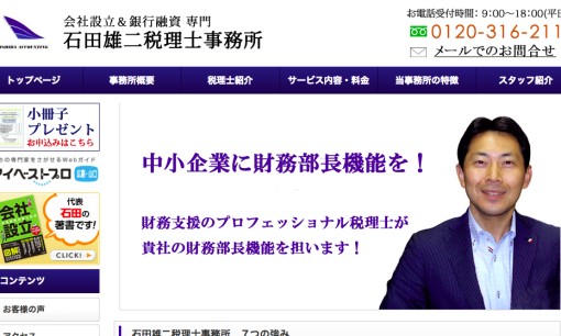 石田雄二税理士事務所の税理士サービスのホームページ画像