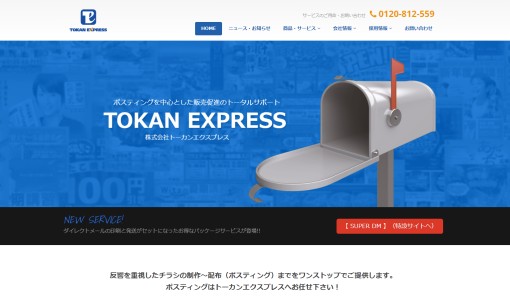 株式会社トーカンエクスプレスのDM発送サービスのホームページ画像
