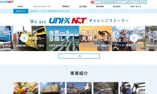 株式会社ユニエツクスNCTの物流倉庫サービスのホームページ画像