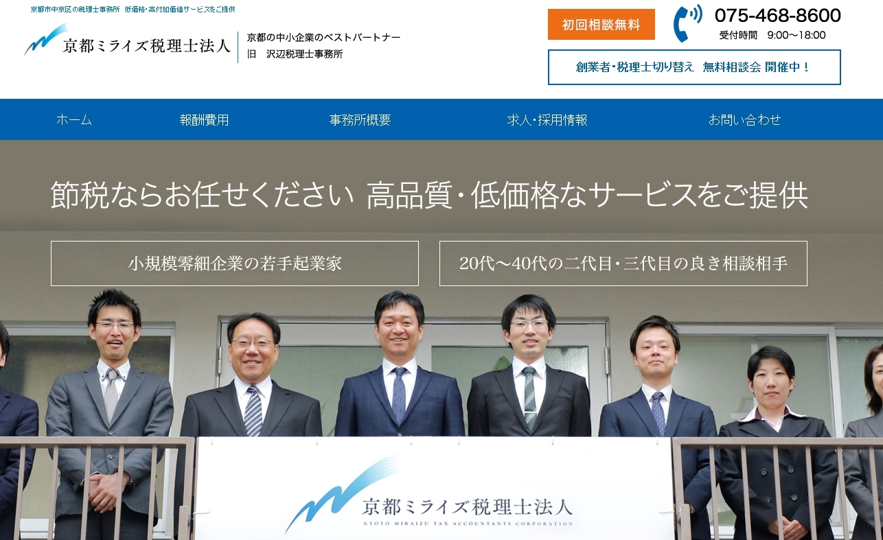 京都ミライズ税理士法人の税理士サービスのホームページ画像