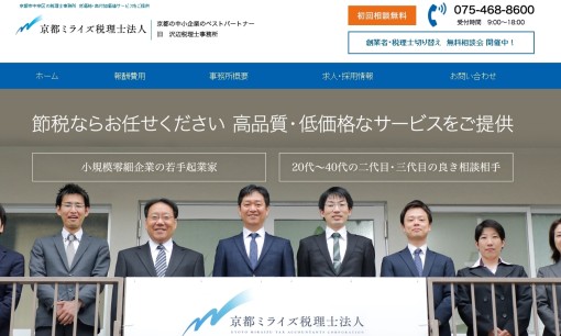 京都ミライズ税理士法人の税理士サービスのホームページ画像