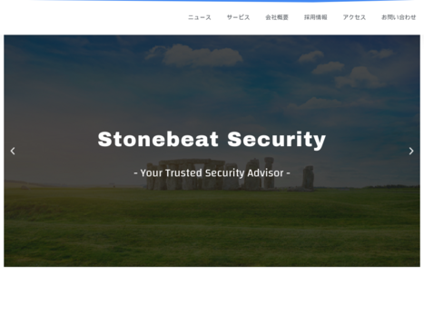 ストーンビートセキュリティ株式会社のストーンビートセキュリティ株式会社サービス