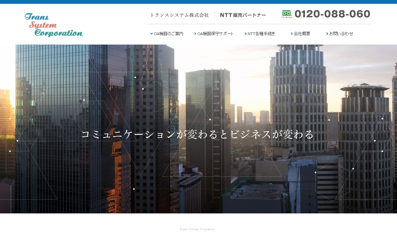 トランスシステム株式会社のトランスシステム株式会社サービス