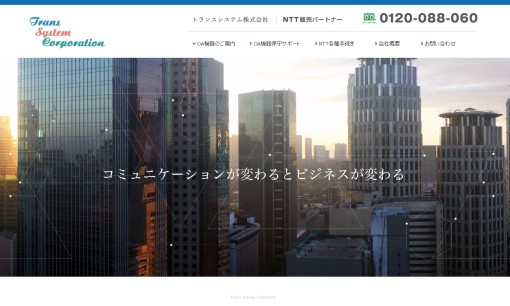 トランスシステム株式会社のコピー機サービスのホームページ画像