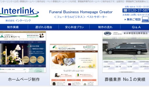 株式会社インターリンクのホームページ制作サービスのホームページ画像