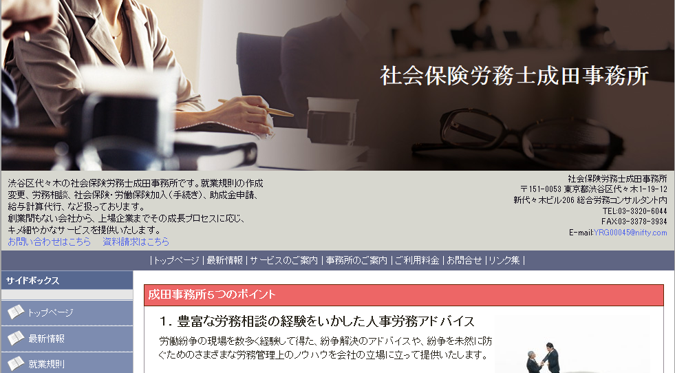 社会保険労務士成田事務所の社会保険労務士成田事務所サービス