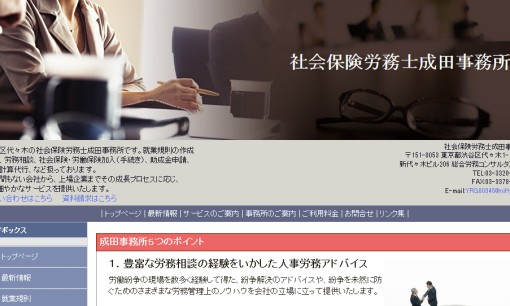社会保険労務士成田事務所の社会保険労務士サービスのホームページ画像