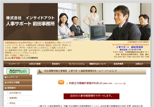 人事サポート前田事務所の社会保険労務士事務所　人事サポート前田事務所サービス