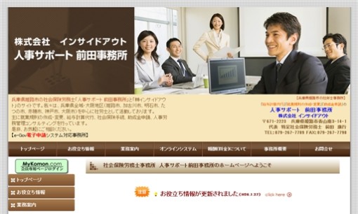 人事サポート前田事務所の社会保険労務士サービスのホームページ画像