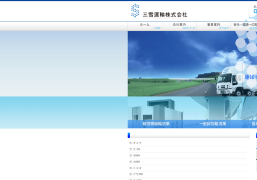 三雪運輸株式会社の三雪運輸株式会社サービス