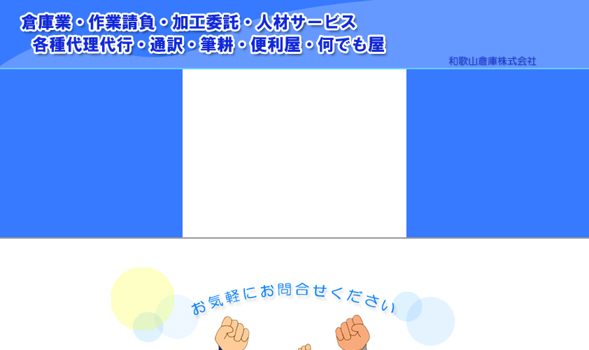 和歌山倉庫株式会社の和歌山倉庫株式会社サービス