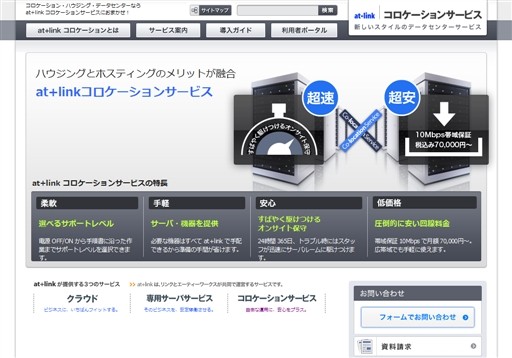 株式会社リンクのat+link コロケーションサービスサービス