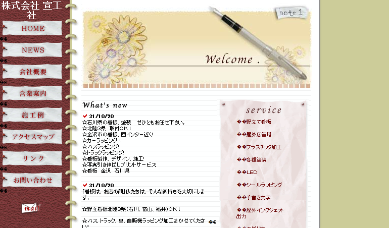 株式会社宣工社の株式会社宣工社サービス