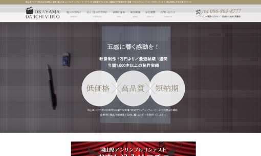 岡山第一ビデオ株式会社の商品撮影サービスのホームページ画像