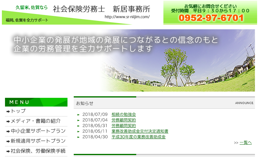 社会保険労務士新居事務所の社会保険労務士新居事務所サービス