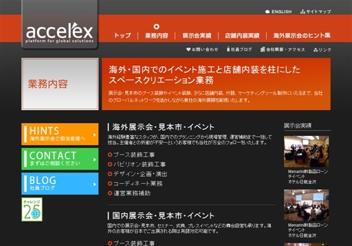 アクセレックス株式会社のアクセレックスサービス