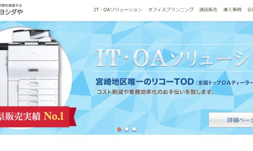 株式会社ヨシダやのOA機器サービスのホームページ画像