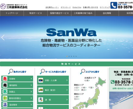 三和倉庫株式会社の三和倉庫株式会社サービス
