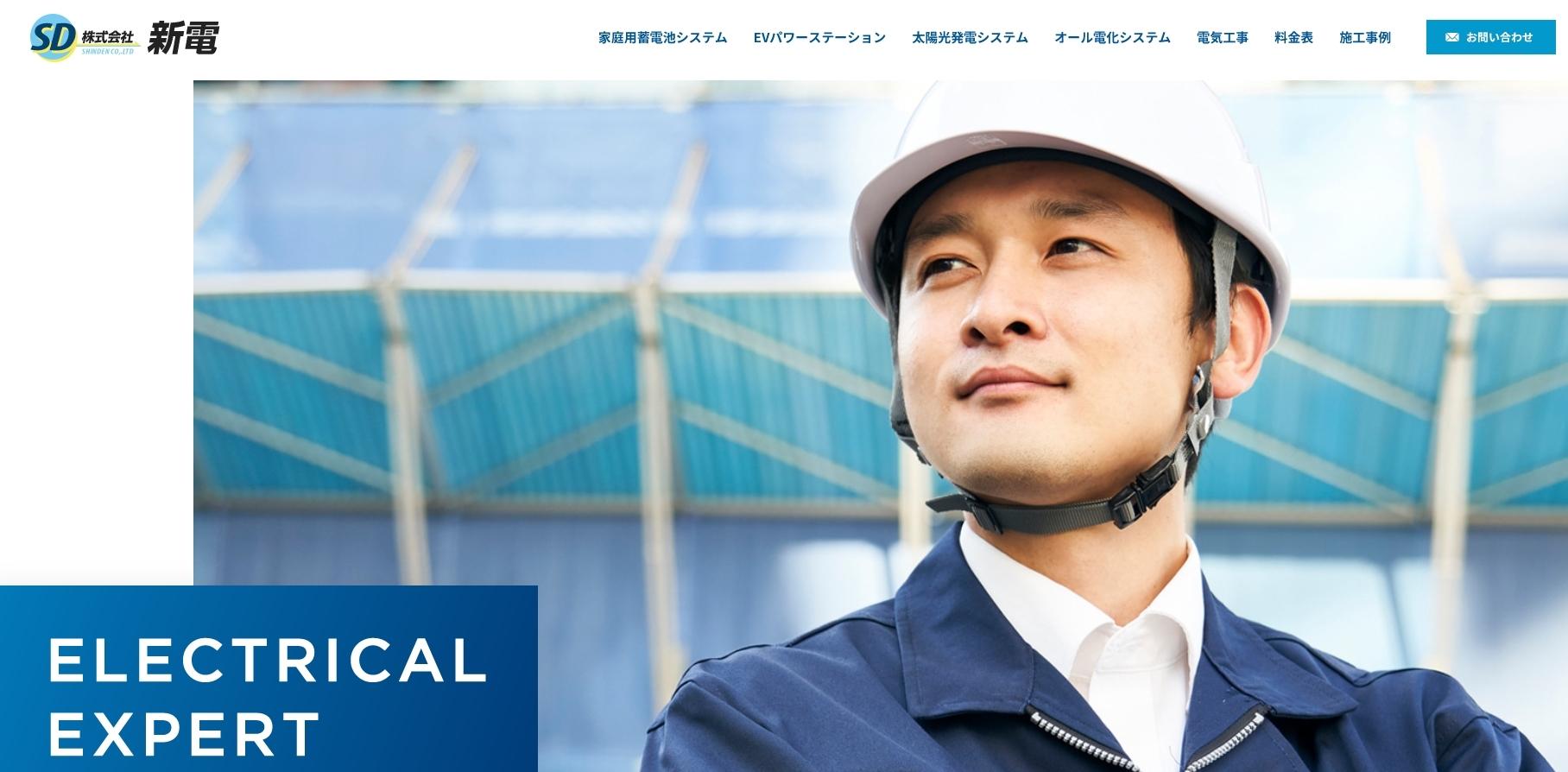 株式会社新電の電気工事サービスのホームページ画像