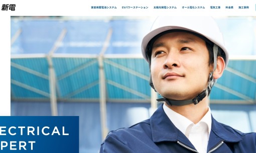 株式会社新電の電気工事サービスのホームページ画像