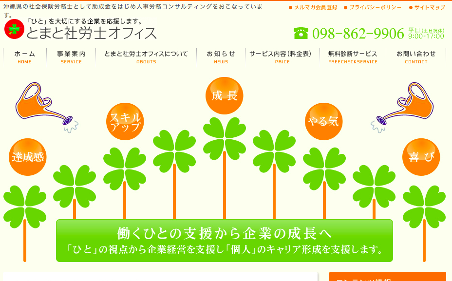 とまと社労士オフィスのとまと社労士オフィスサービス