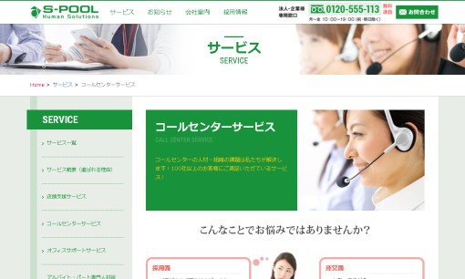 株式会社エスプールのコールセンターサービスのホームページ画像