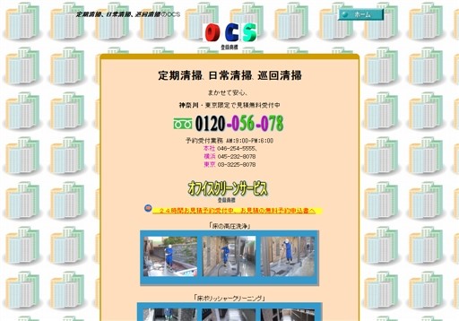 有限会社OCSの有限会社OCSサービス