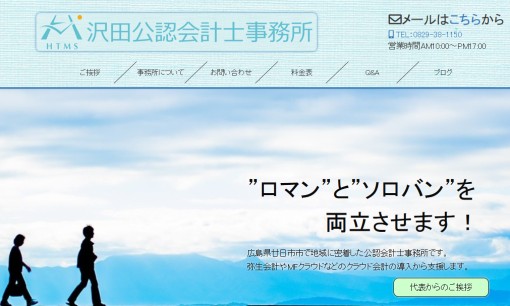 沢田公認会計士事務所の税理士サービスのホームページ画像