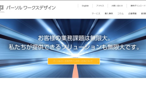 パーソルワークスデザイン株式会社のコールセンターサービスのホームページ画像
