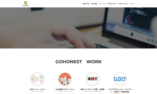 株式会社ゴーネストのホームページ制作サービスのホームページ画像