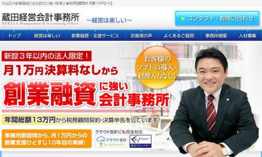 蔵田経営会計事務所の税理士サービスのホームページ画像