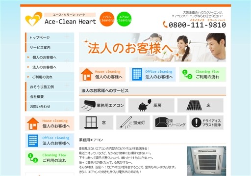 株式会社エース・クリーンハートの株式会社エース・クリーンハートサービス