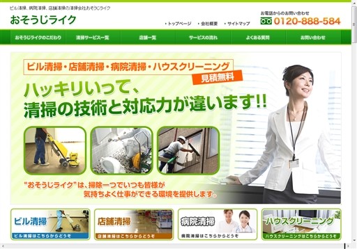 モトナガ株式会社　おそうじライク本部のモトナガ株式会社　おそうじライク本部サービス