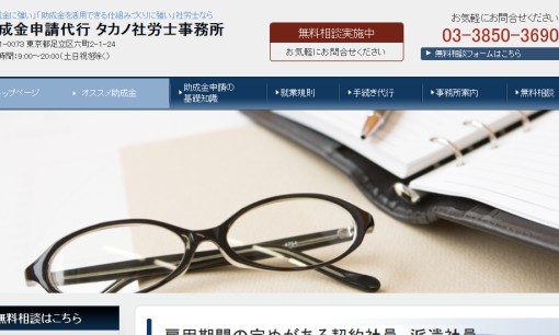 タカノ社労士事務所の社会保険労務士サービスのホームページ画像