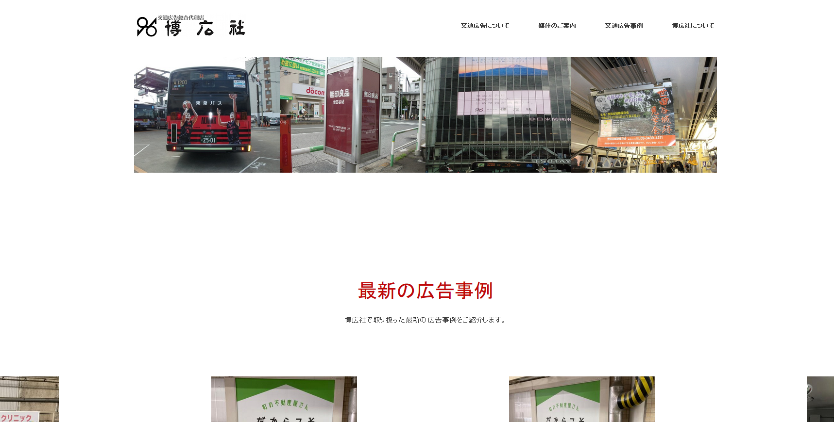 株式会社　博広社の交通広告サービスのホームページ画像