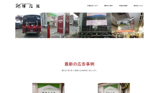 株式会社　博広社の交通広告サービスのホームページ画像