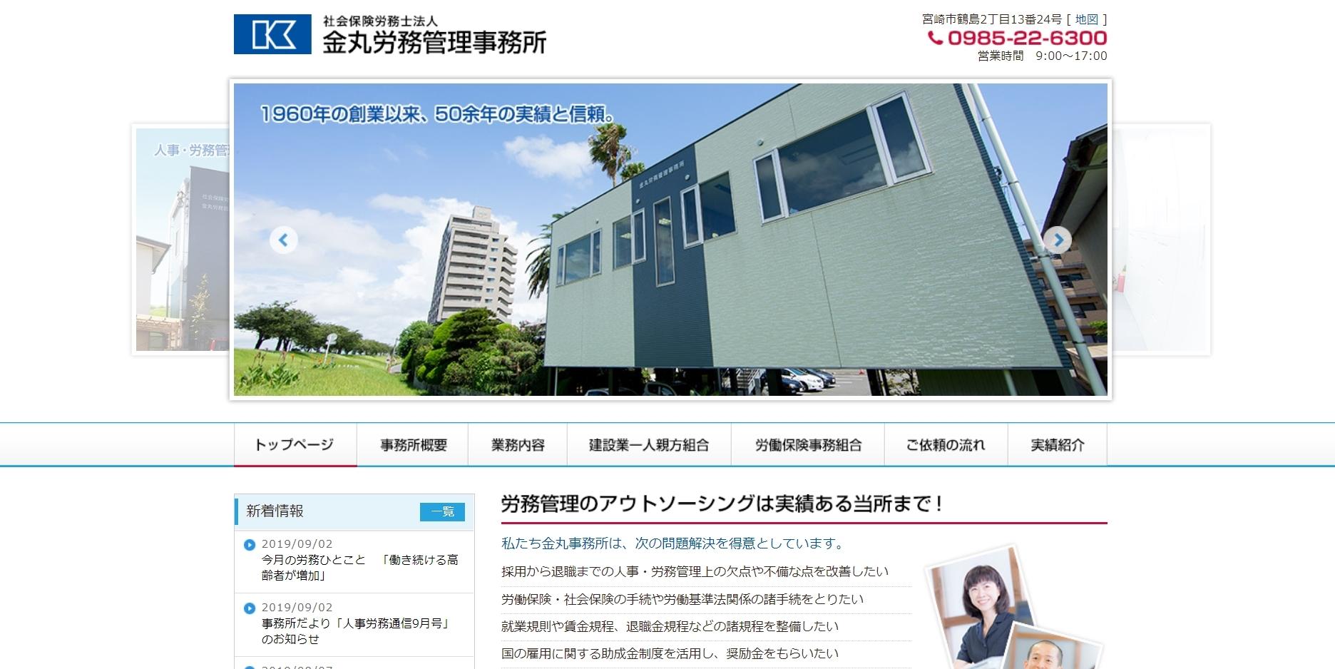 社会保険労務士法人 金丸労務管理事務所の社会保険労務士サービスのホームページ画像