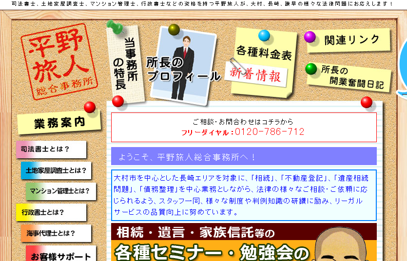 平野旅人総合事務所の行政書士サービスのホームページ画像