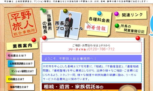 平野旅人総合事務所の行政書士サービスのホームページ画像