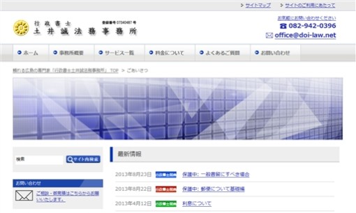 行政書士土井誠法務事務所の行政書士サービスのホームページ画像